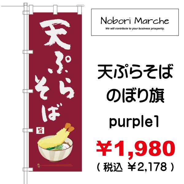 画像6: 【 天ぷらそば のぼり旗 】|のぼりマルシェ|D.I.P FACTORY (6)