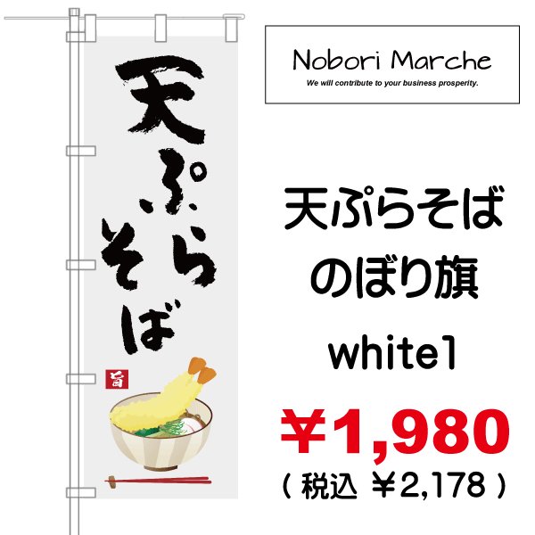 画像7: 【 天ぷらそば のぼり旗 】|のぼりマルシェ|D.I.P FACTORY (7)