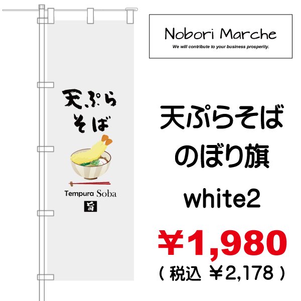 画像15: 【 天ぷらそば のぼり旗 】|のぼりマルシェ|D.I.P FACTORY (15)