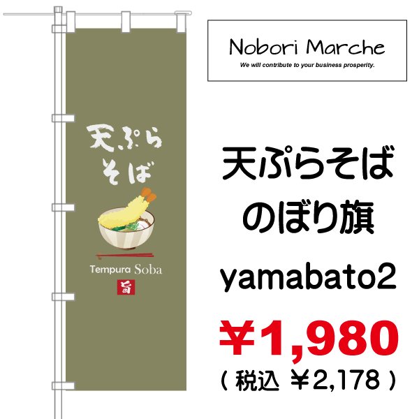 画像16: 【 天ぷらそば のぼり旗 】|のぼりマルシェ|D.I.P FACTORY (16)