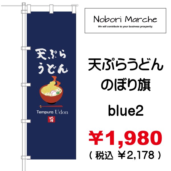 画像16: 【 天ぷらうどん のぼり旗 】|のぼりマルシェ|D.I.P FACTORY (16)