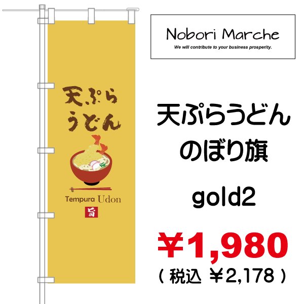 画像2: 【 天ぷらうどん のぼり旗 】|のぼりマルシェ|D.I.P FACTORY (2)