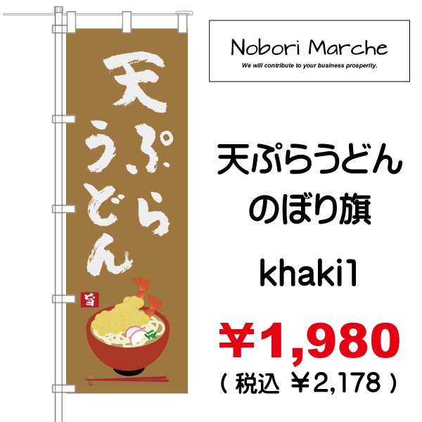 画像13: 【 天ぷらうどん のぼり旗 】|のぼりマルシェ|D.I.P FACTORY (13)