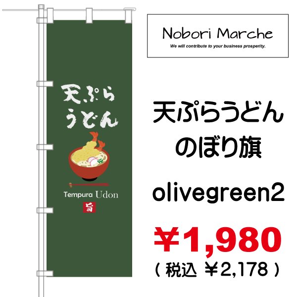 画像10: 【 天ぷらうどん のぼり旗 】|のぼりマルシェ|D.I.P FACTORY (10)