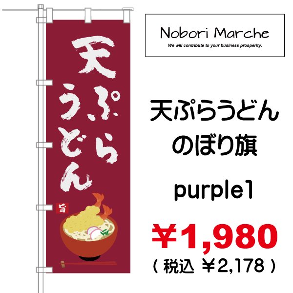 画像7: 【 天ぷらうどん のぼり旗 】|のぼりマルシェ|D.I.P FACTORY (7)