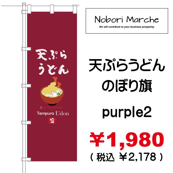 画像8: 【 天ぷらうどん のぼり旗 】|のぼりマルシェ|D.I.P FACTORY (8)