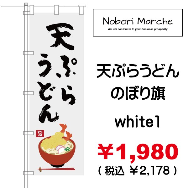 画像5: 【 天ぷらうどん のぼり旗 】|のぼりマルシェ|D.I.P FACTORY (5)