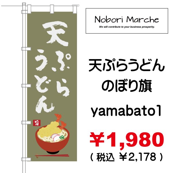 画像3: 【 天ぷらうどん のぼり旗 】|のぼりマルシェ|D.I.P FACTORY (3)