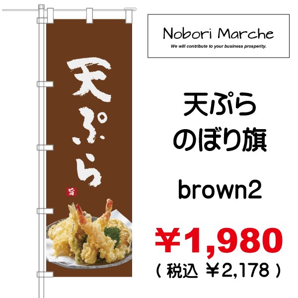 画像8: 【 天ぷら のぼり旗  】 ｜のぼりマルシェ｜D.I.P FACTORY (8)