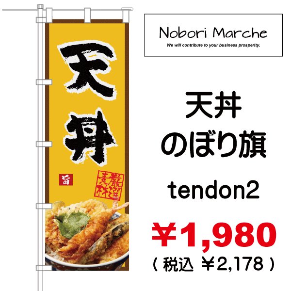 天丼 のぼり旗 販売価格 ￥1,980（ 税込 ￥2,178 ）| デザイン 販売 集客 通販 山形