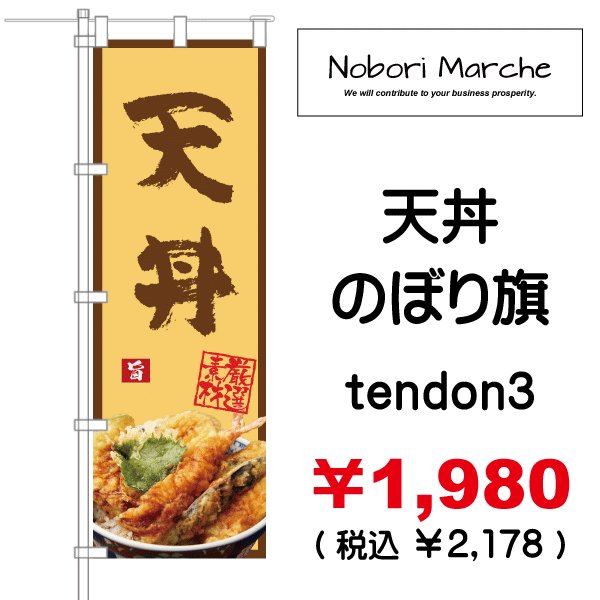 画像3: 【 天丼 のぼり旗 】|のぼりマルシェ|D.I.P FACTORY (3)