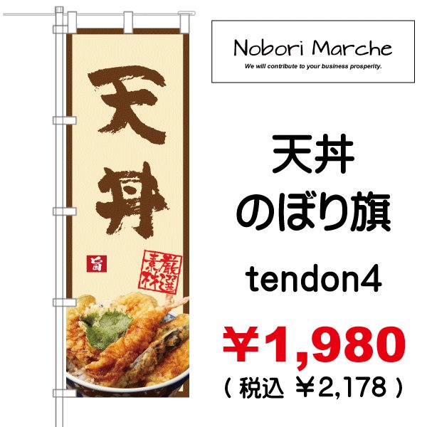 画像4: 【 天丼 のぼり旗 】|のぼりマルシェ|D.I.P FACTORY (4)