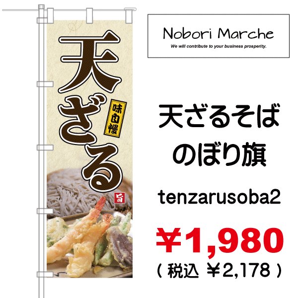 画像2: 【 天ざるそば のぼり旗 】|のぼりマルシェ|D.I.P FACTORY (2)