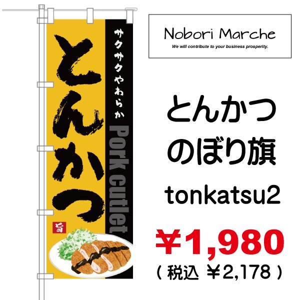 画像2: 【 とんかつ のぼり旗 】|のぼりマルシェ|D.I.P FACTORY (2)
