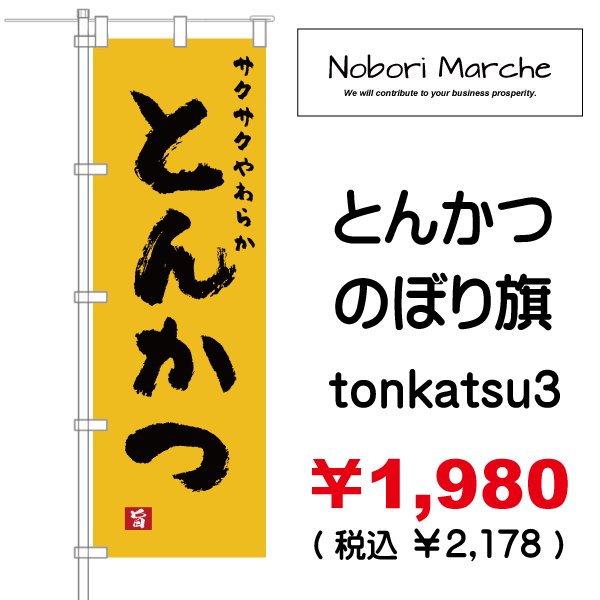 画像3: 【 とんかつ のぼり旗 】|のぼりマルシェ|D.I.P FACTORY (3)