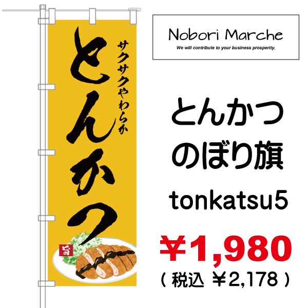 画像5: 【 とんかつ のぼり旗 】|のぼりマルシェ|D.I.P FACTORY (5)