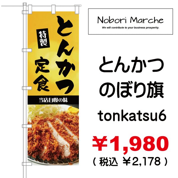 画像6: 【 とんかつ のぼり旗 】|のぼりマルシェ|D.I.P FACTORY (6)