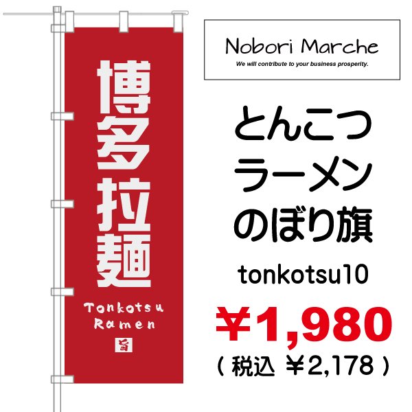 画像10: 【 とんこつラーメン のぼり旗 】|のぼりマルシェ|D.I.P FACTORY (10)