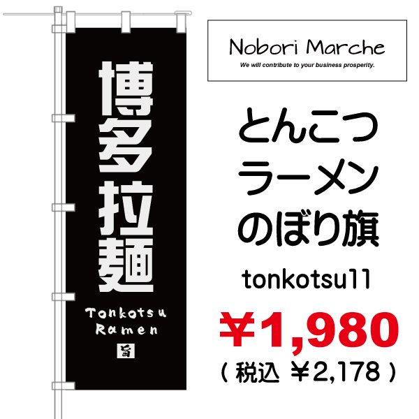 画像11: 【 とんこつラーメン のぼり旗 】|のぼりマルシェ|D.I.P FACTORY (11)