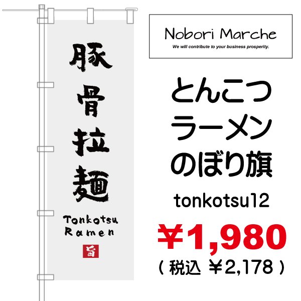 画像12: 【 とんこつラーメン のぼり旗 】|のぼりマルシェ|D.I.P FACTORY (12)