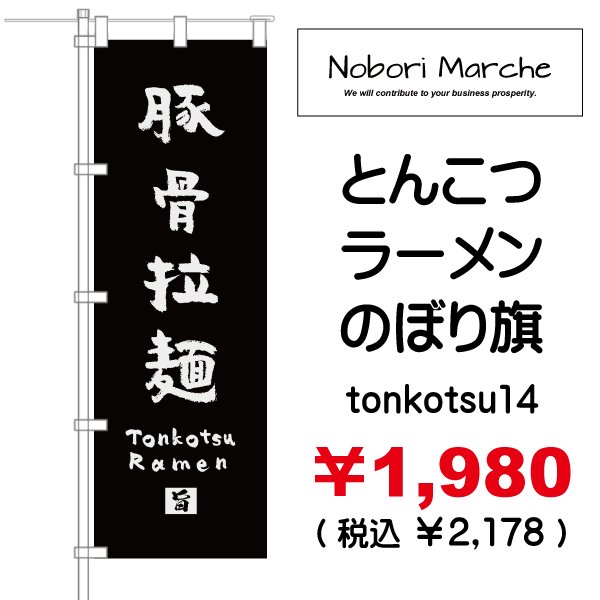 画像14: 【 とんこつラーメン のぼり旗 】|のぼりマルシェ|D.I.P FACTORY (14)
