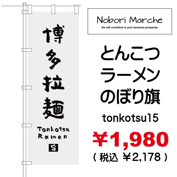 画像15: 【 とんこつラーメン のぼり旗 】|のぼりマルシェ|D.I.P FACTORY (15)