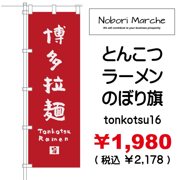 画像16: 【 とんこつラーメン のぼり旗 】|のぼりマルシェ|D.I.P FACTORY (16)