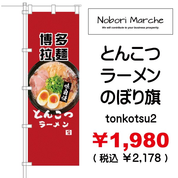 画像2: 【 とんこつラーメン のぼり旗 】|のぼりマルシェ|D.I.P FACTORY (2)