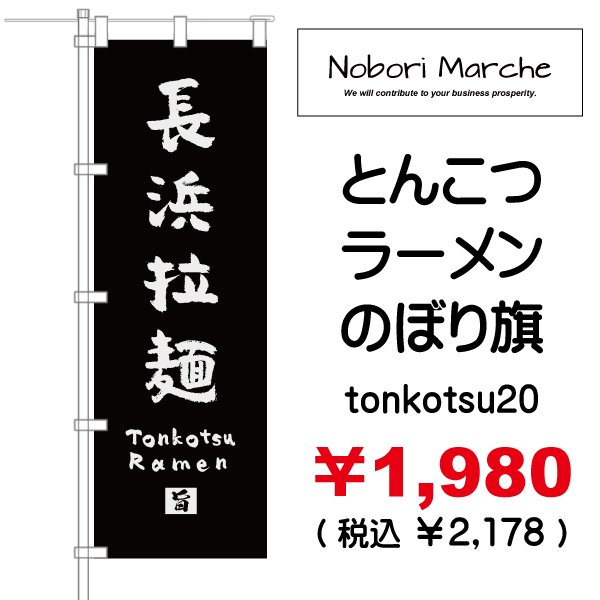 画像20: 【 とんこつラーメン のぼり旗 】|のぼりマルシェ|D.I.P FACTORY (20)