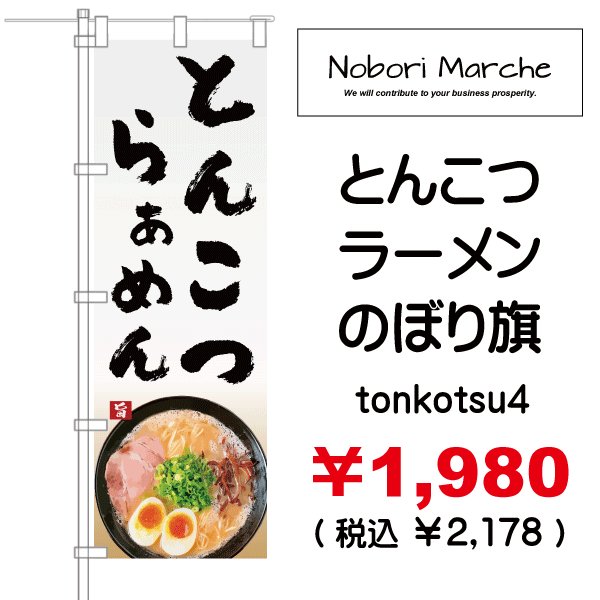 画像4: 【 とんこつラーメン のぼり旗 】|のぼりマルシェ|D.I.P FACTORY (4)