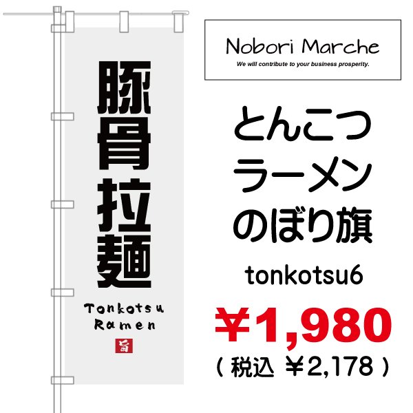 画像6: 【 とんこつラーメン のぼり旗 】|のぼりマルシェ|D.I.P FACTORY (6)