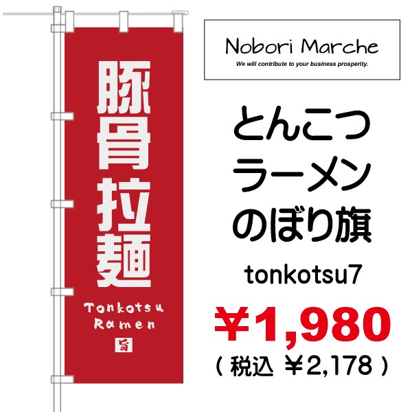 画像7: 【 とんこつラーメン のぼり旗 】|のぼりマルシェ|D.I.P FACTORY (7)