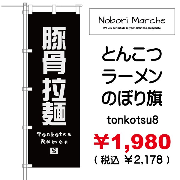 画像8: 【 とんこつラーメン のぼり旗 】|のぼりマルシェ|D.I.P FACTORY (8)