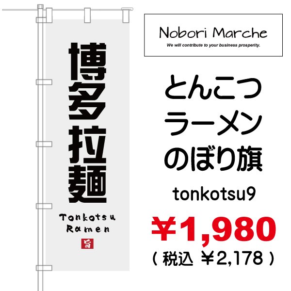 画像9: 【 とんこつラーメン のぼり旗 】|のぼりマルシェ|D.I.P FACTORY (9)
