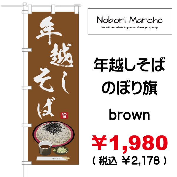 画像2: 【 年越しそば のぼり旗 】|のぼりマルシェ|D.I.P FACTORY (2)