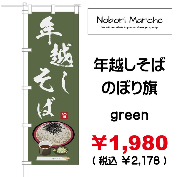 画像3: 【 年越しそば のぼり旗 】|のぼりマルシェ|D.I.P FACTORY (3)