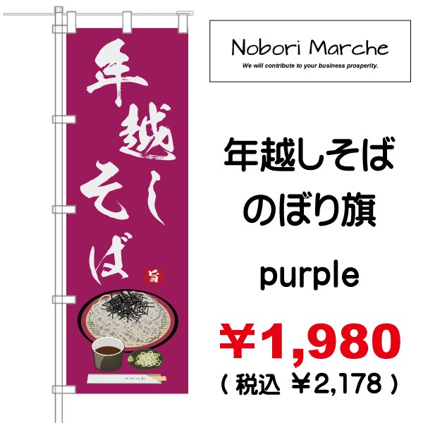 画像4: 【 年越しそば のぼり旗 】|のぼりマルシェ|D.I.P FACTORY (4)