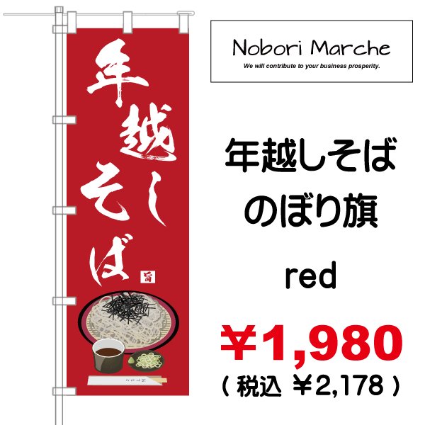 画像5: 【 年越しそば のぼり旗 】|のぼりマルシェ|D.I.P FACTORY (5)
