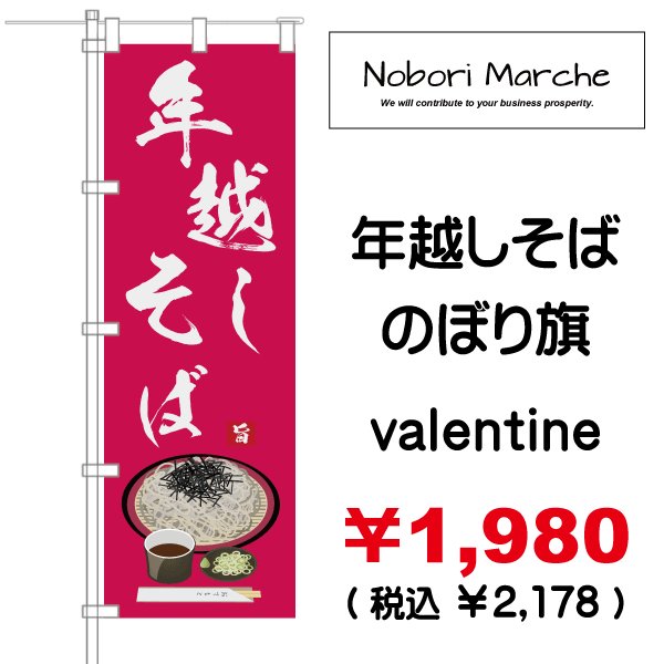 画像6: 【 年越しそば のぼり旗 】|のぼりマルシェ|D.I.P FACTORY (6)