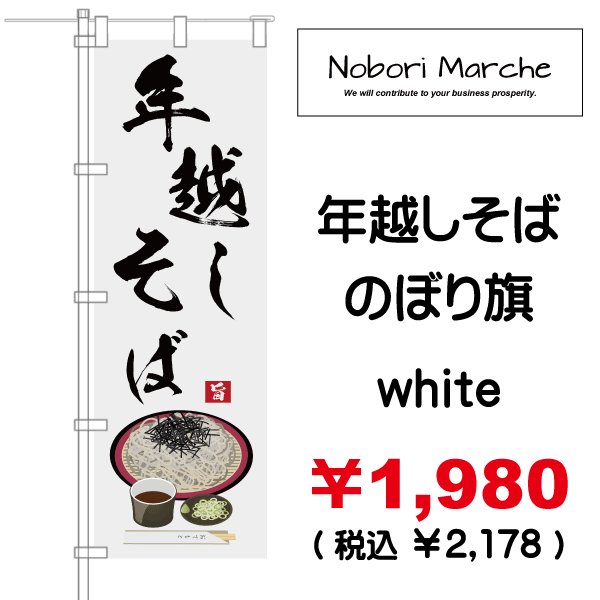 画像7: 【 年越しそば のぼり旗 】|のぼりマルシェ|D.I.P FACTORY (7)