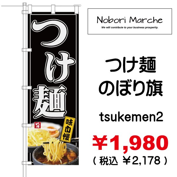 画像2: 【 つけ麺 のぼり旗 】|のぼりマルシェ|D.I.P FACTORY (2)