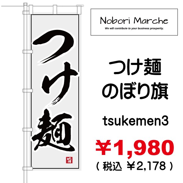 画像3: 【 つけ麺 のぼり旗 】|のぼりマルシェ|D.I.P FACTORY (3)