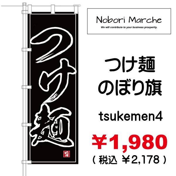画像4: 【 つけ麺 のぼり旗 】|のぼりマルシェ|D.I.P FACTORY (4)