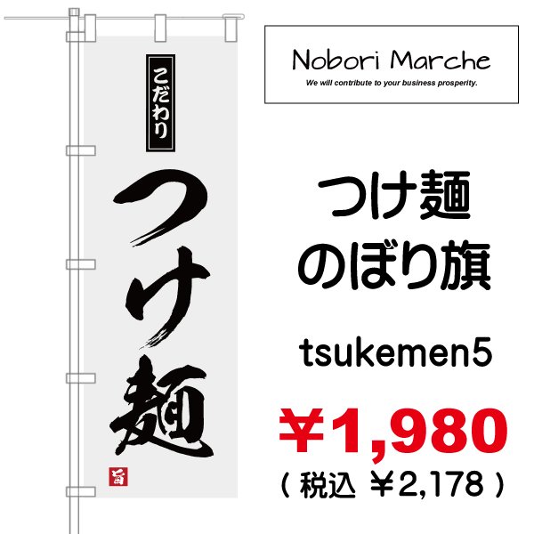画像5: 【 つけ麺 のぼり旗 】|のぼりマルシェ|D.I.P FACTORY (5)