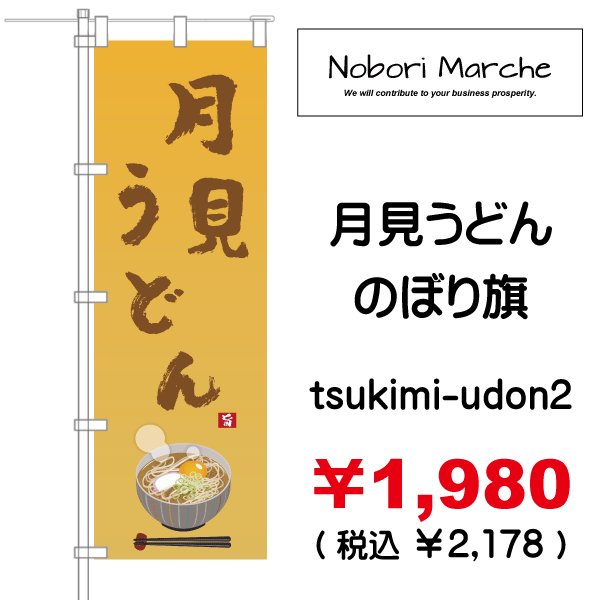 画像2: 【 月見うどん のぼり旗 】|のぼりマルシェ|D.I.P FACTORY (2)