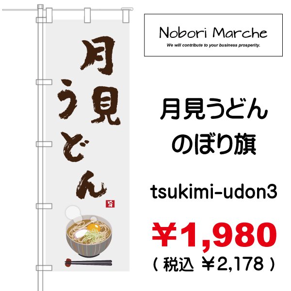 画像3: 【 月見うどん のぼり旗 】|のぼりマルシェ|D.I.P FACTORY (3)