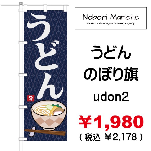 画像2: 【 うどん のぼり旗 】|のぼりマルシェ|D.I.P FACTORY (2)