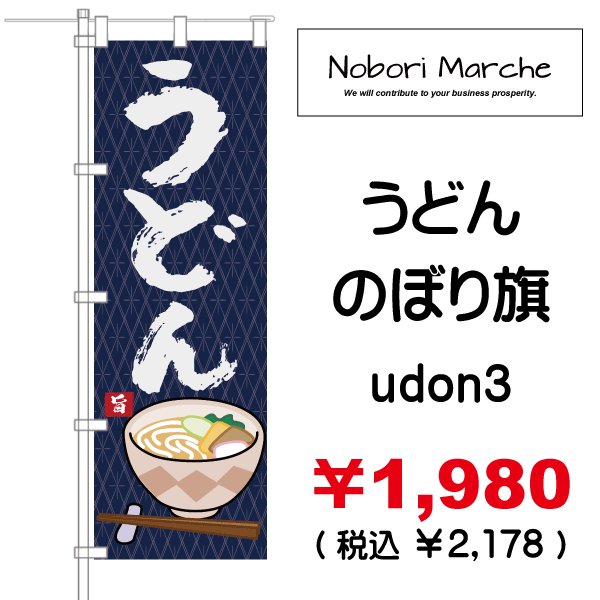 画像3: 【 うどん のぼり旗 】|のぼりマルシェ|D.I.P FACTORY (3)