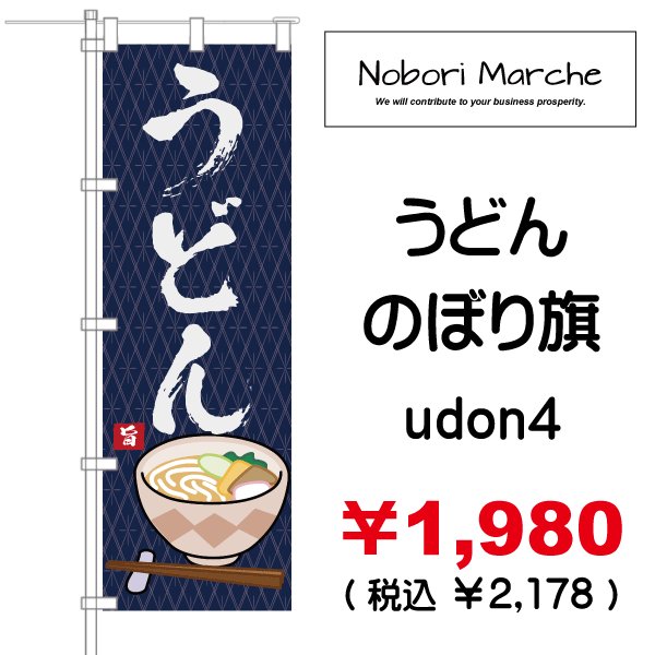 画像4: 【 うどん のぼり旗 】|のぼりマルシェ|D.I.P FACTORY (4)