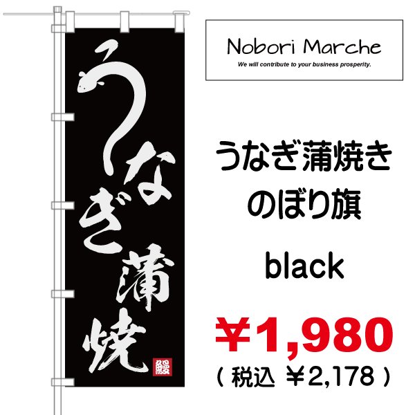 画像6: 【 うなぎ蒲焼 のぼり旗 】|のぼりマルシェ|D.I.P FACTORY (6)